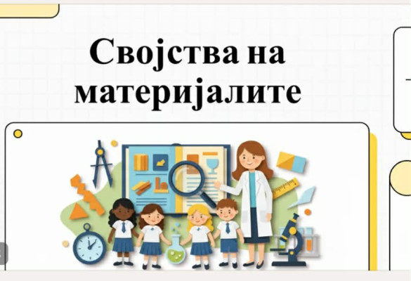 Својства на материјалите